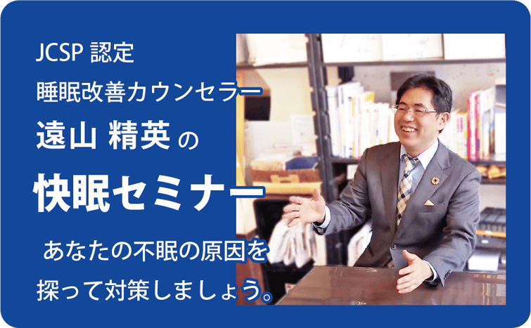 JCSP認定睡眠改善カウンセラー　西川 スリープマスターエキスパート　睡眠環境学会会員　睡眠環境・寝具指導士　八代目店長　遠山精英　による快眠セミナー （ 睡眠セミナー ）　/　スリープキューブ和多屋
