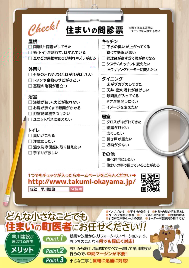 住まいの健康診断チェック表