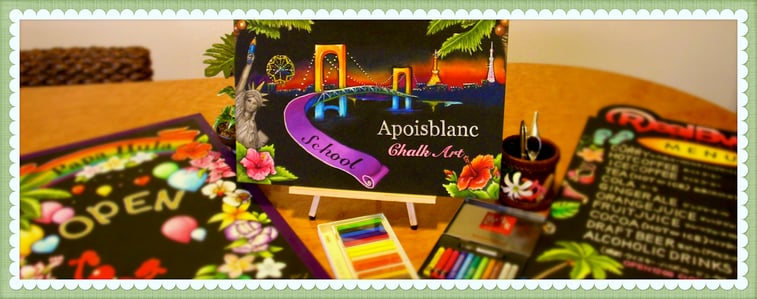 アポワブラン・チョークアート