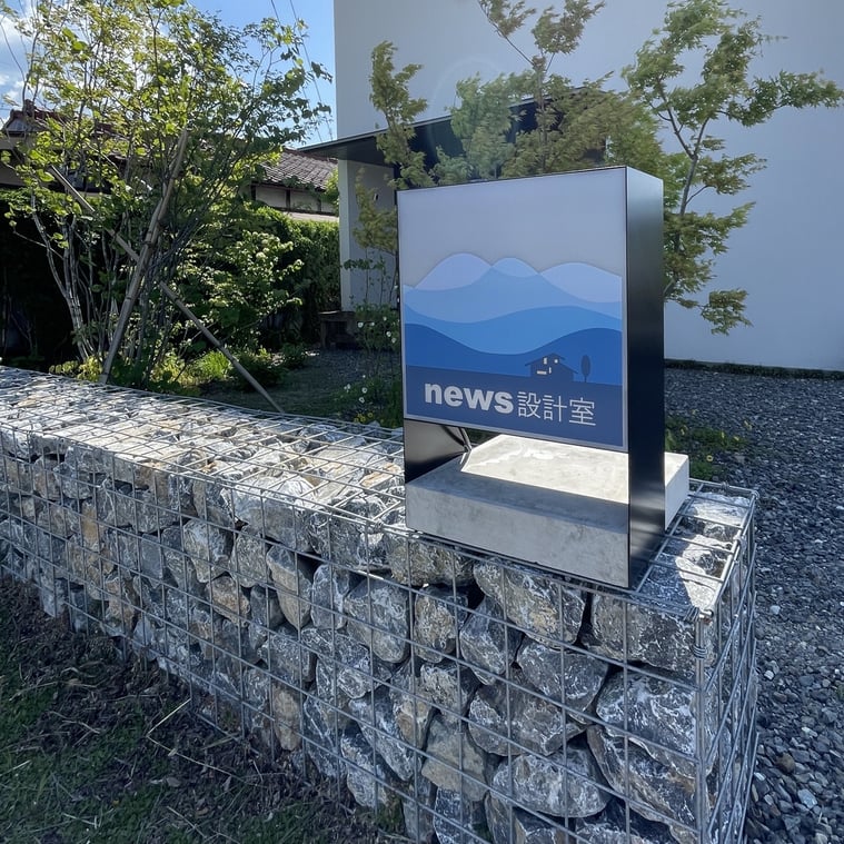 長野県　松本市　建築設計事務所　建築家　news設計室　丸山和男　事務所看板　事務所サイン