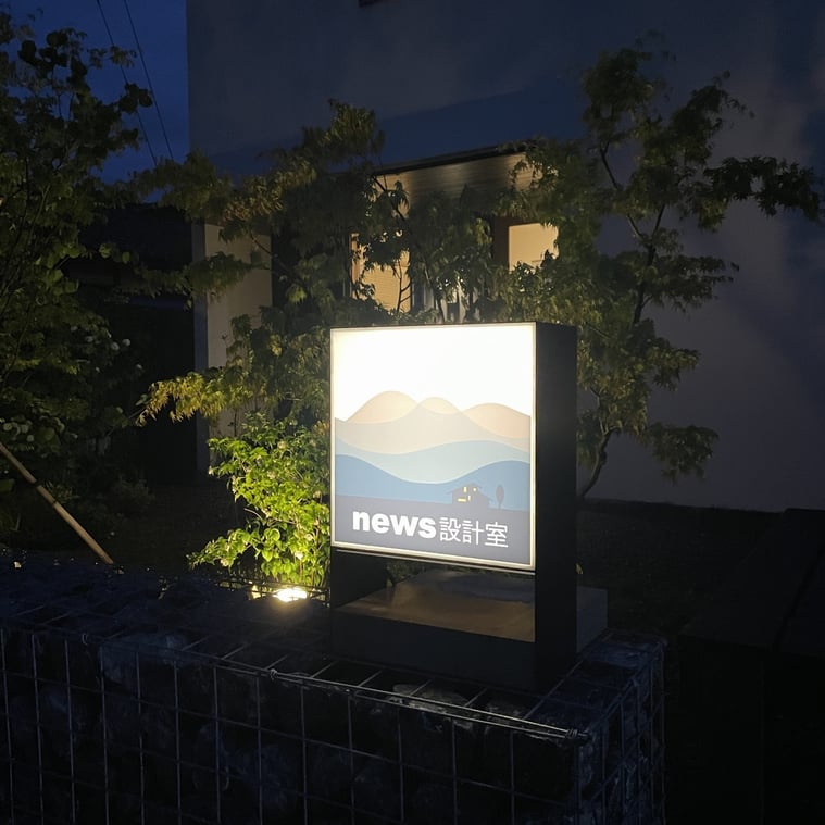 長野県　松本市　建築設計事務所　建築家　news設計室　丸山和男　事務所看板　事務所サイン