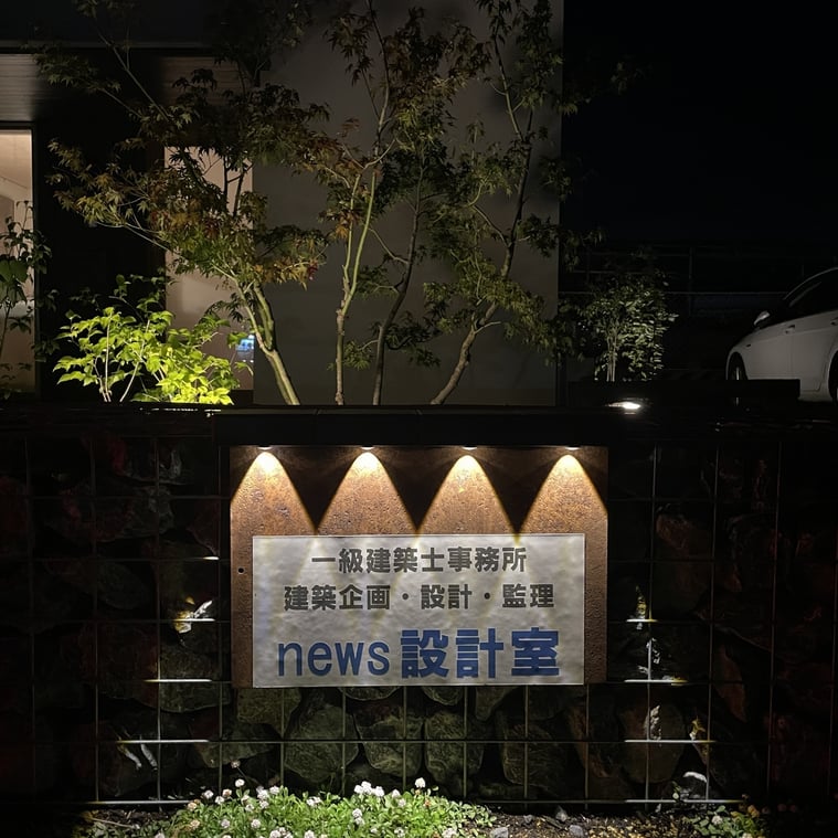 長野県　松本市　建築設計事務所　建築家　news設計室　丸山和男　news設計室新事務所　事務所サイン照明