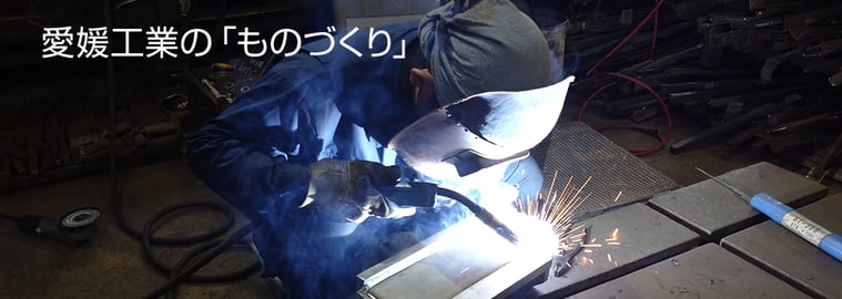 愛媛工業のものづくり｜有限会社愛媛工業（愛媛県四国中央市）