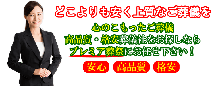 　格安葬儀・家族葬・火葬・直葬のプレミア葬祭