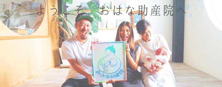 静岡、御前崎にあるおはな助産院