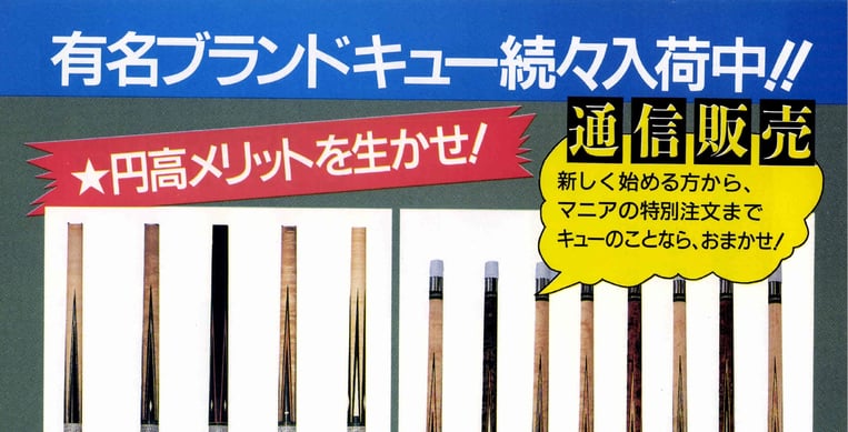 円高を強調した1988年の雑誌広告(『ビリヤードマガジン』1988年10月号)