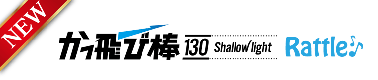 alt="ジャンプライズ かっ飛び棒130シャローライト ラトルモデル。シャロー攻略に特化した軽量設計と高アピールラトルサウンド搭載のシンペン型ルアー"