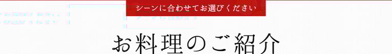 シーンに合わせてお選びください｜お料理のご紹介