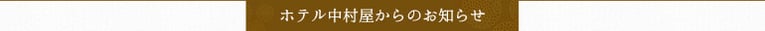 ホテル中村屋からのお知らせ