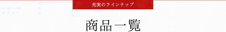商品一覧