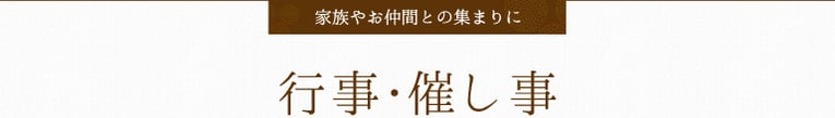 行事･催し事