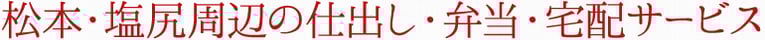 松本・塩尻周辺の仕出し・弁当・宅配サービス