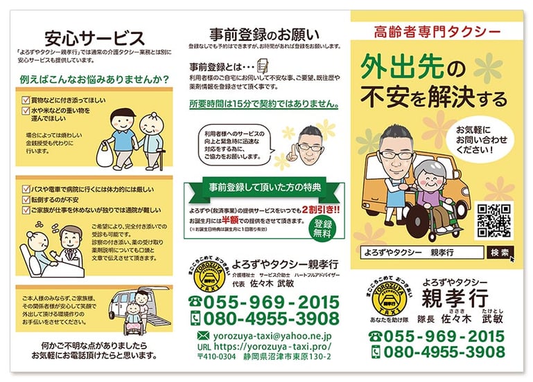 高齢者専門タクシー A4 / 巻き三つ折り　表