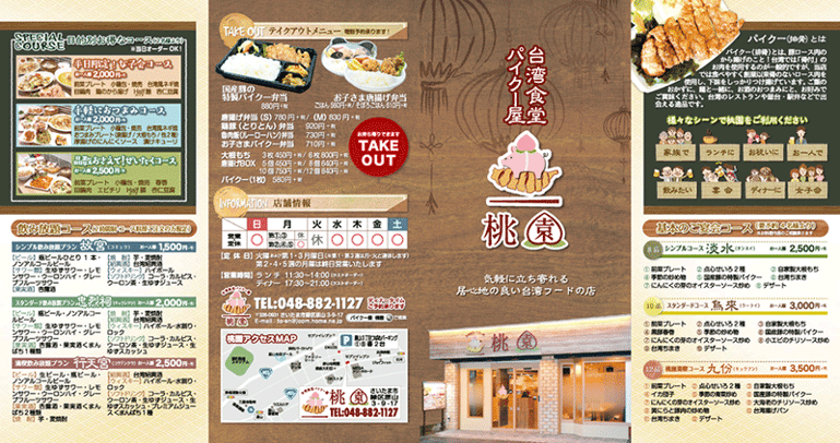 台湾料理店・飲食店 リーフレット 制作 A4 / 観音折り