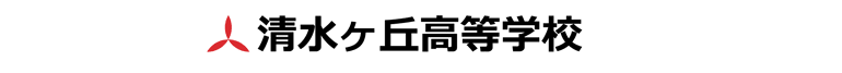 清水ヶ丘高等学校