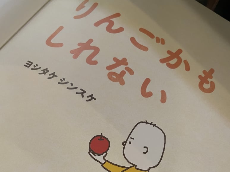 長野県　長野市　飯綱高原　ヨシタケシンスケさんの絵本