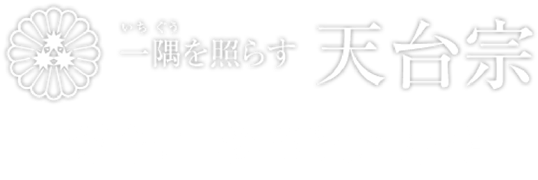 天台宗　養玉院如来寺