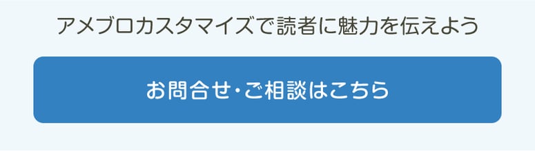 アメブロカスタマイズのご相談はこちら