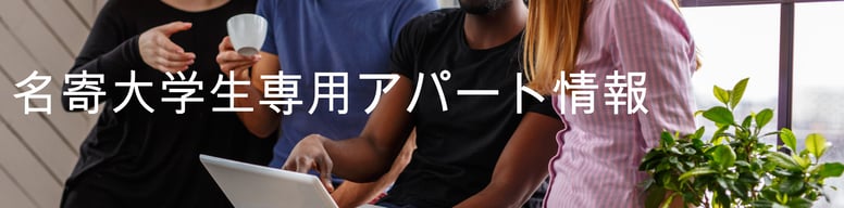 名寄大学生専用アパート情報