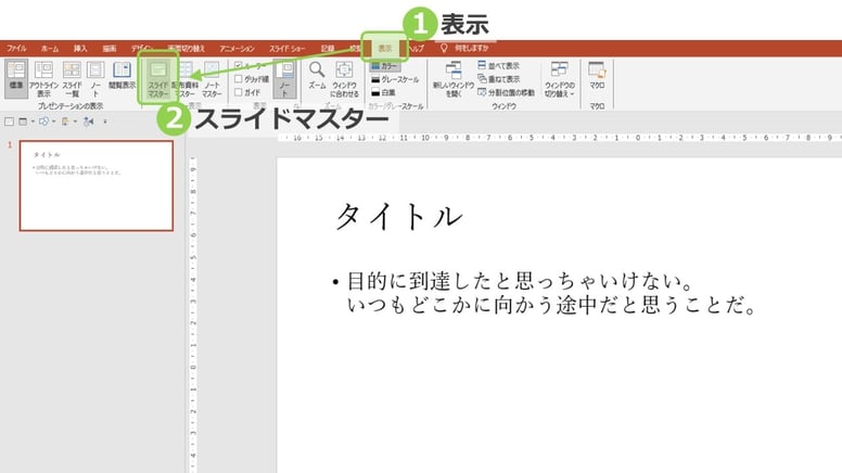 パワーポイントでフォントを一括で変換したい時に使えるテクニックご紹介。