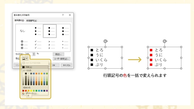 パワポの「箇条書き」機能では、行頭記号の色を変えることも一発でできます。