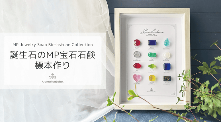 誕生石のMP宝石石鹸Birthstone Soapアロマティカ新潟