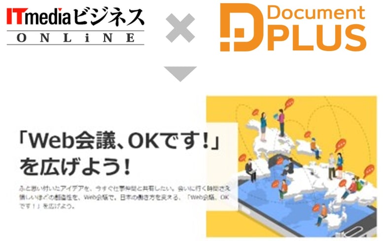ITmediaビジネスオンラインxドキュメントプラス　「Web会議、OKです！」を広げよう！　キャンペーン参加のお知らせ