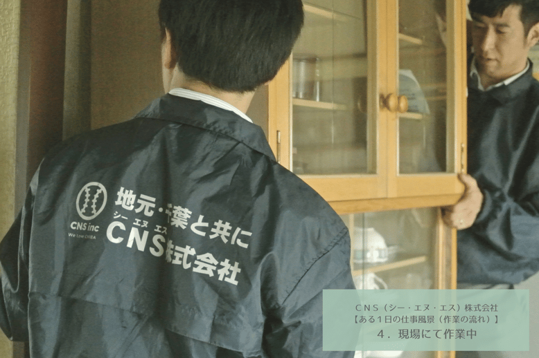 ＣＮＳ（シー・エヌ・エス）株式会社　千葉県香取市　佐原　遺品整理　空き家整理　実家整理　終活サポート 相続相談　料金とサービス 代表取締役社長　鈴木侑也