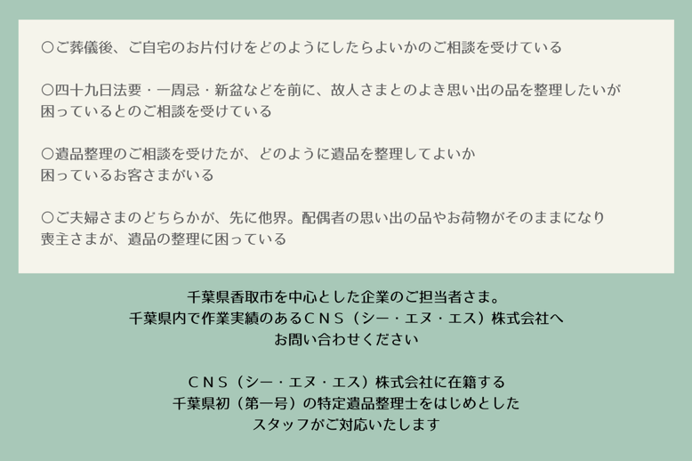 ＣＮＳ（シー・エヌ・エス）株式会社　千葉県香取市　佐原　遺品整理　空き家整理　実家整理　終活サポート 相続相談　料金とサービス 代表取締役社長　鈴木侑也