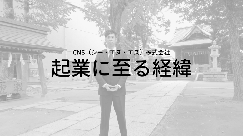 YouTube動画 ユーチューブ ＣＮＳ（シー・エヌ・エス）株式会社 千葉県香取市 佐原 遺品整理 空き家整理 実家整理 終活サポート 相続相談 代表取締役社長 鈴木侑也 想い出のつまった家