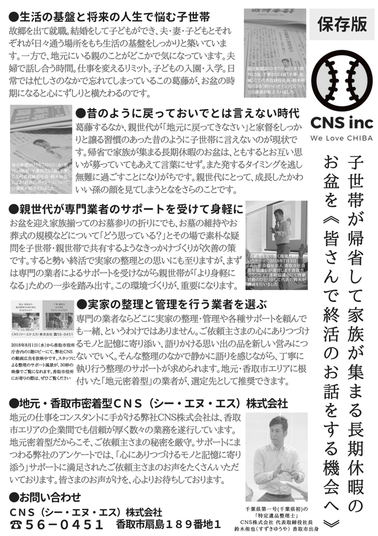 ＣＮＳ（シー・エヌ・エス）株式会社　千葉県香取市　佐原　遺品整理　空き家整理　実家整理　終活サポート 相続相談　代表取締役社長　鈴木侑也