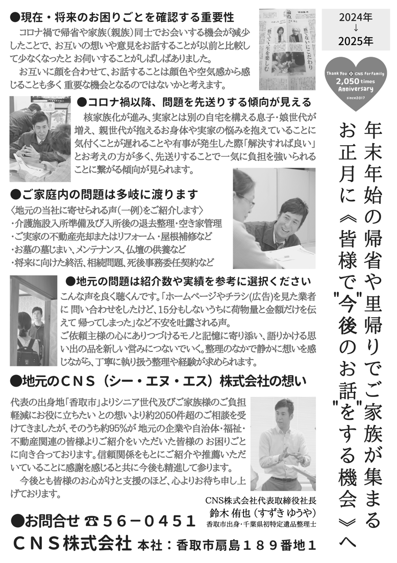 CNS（シー・エヌ・エス）株式会社 千葉県 千葉市 香取市 佐原 茨城県 鹿嶋 行方 鹿行エリア 実家 空き家 遺品 整理 お片付け 年末年始 お盆 シーズン 期間 帰省 親御 子世代 家族 親族 親類 親戚 相続 不動産 代表取締役社長 鈴木侑也 
