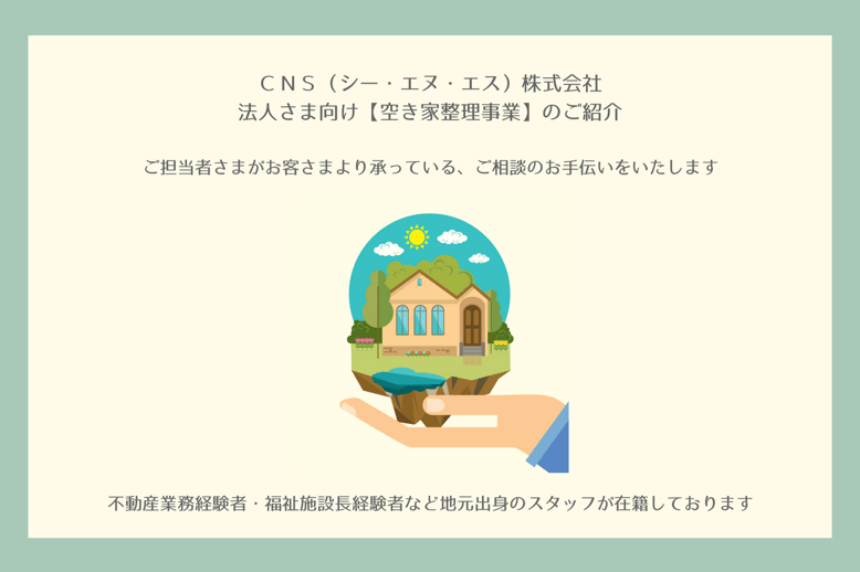 ＣＮＳ（シー・エヌ・エス）株式会社　千葉県香取市　佐原　遺品整理　空き家整理　実家整理　終活サポート 相続相談　代表取締役社長　鈴木侑也