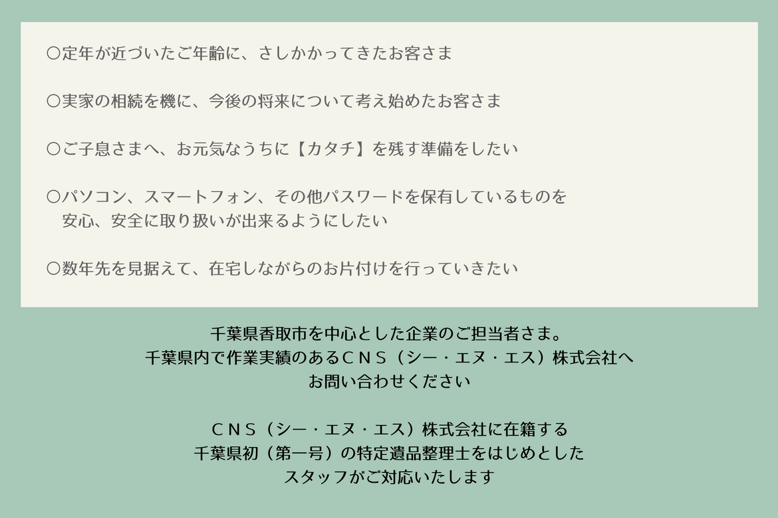 ＣＮＳ（シー・エヌ・エス）株式会社　千葉県香取市　佐原　遺品整理　空き家整理　実家整理　終活サポート 相続相談　代表取締役社長　鈴木侑也
