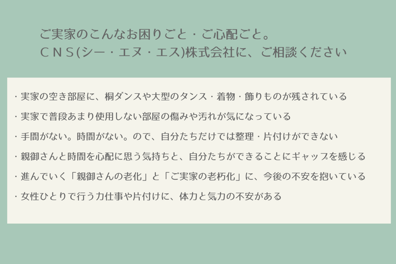 ＣＮＳ（シー・エヌ・エス）株式会社　千葉県香取市　佐原　遺品整理　空き家整理　実家整理　終活サポート 相続相談　代表取締役社長　鈴木侑也