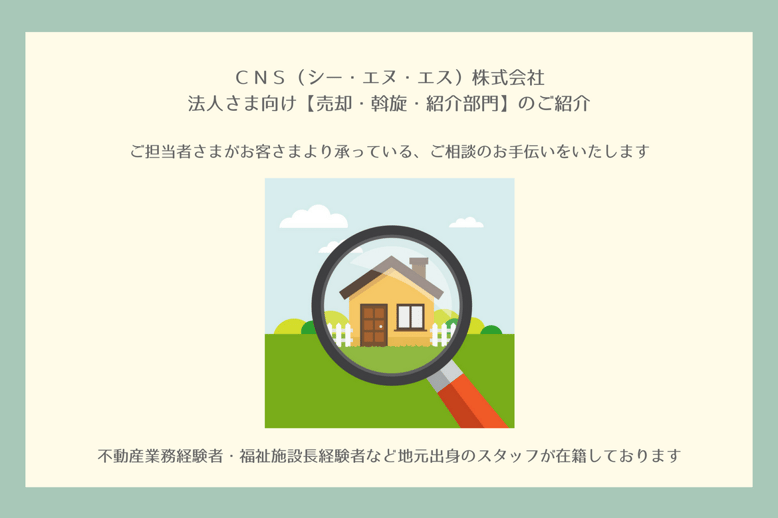 ＣＮＳ（シー・エヌ・エス）株式会社　千葉県香取市　佐原　遺品整理　空き家整理　実家整理　終活サポート 相続相談　代表取締役社長　鈴木侑也