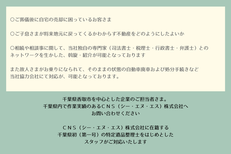 ＣＮＳ（シー・エヌ・エス）株式会社　千葉県香取市　佐原　遺品整理　空き家整理　実家整理　終活サポート 相続相談　代表取締役社長　鈴木侑也
