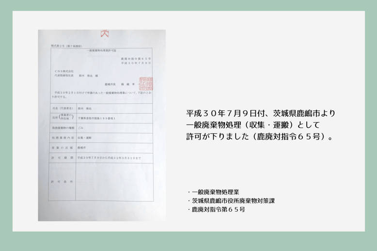平成３０年７月９日付、茨城県鹿嶋市より一般廃棄物処理（収集・運搬）として許可が下りました（鹿廃対指令６５号）CNS株式会社　遺品整理　千葉県香取市佐原エリア