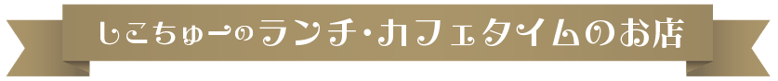 四国中央市のランチ・カフェタイムのお店