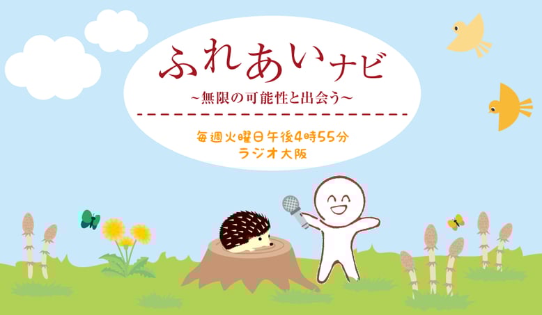 【ラジオ大阪】ふれあいナビ〜無限の可能性と出会う〜毎週火曜日午後5時40分から