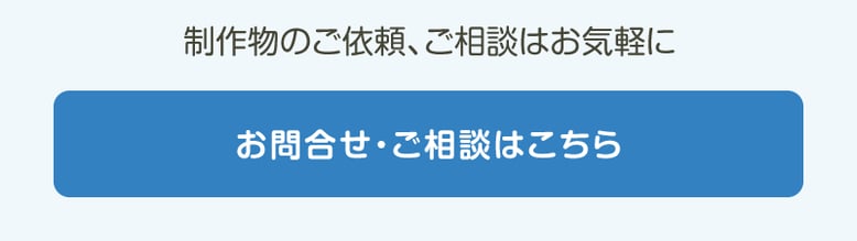 制作物のご相談はお気軽に