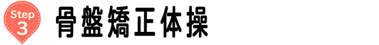 骨盤矯正体操