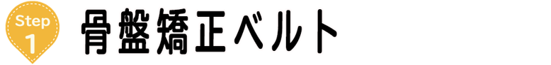 骨盤矯正ベルト