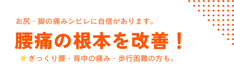 患者様一人一人に合わせた腰痛の根本改善を目指す新町１丁目の整骨院