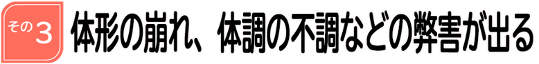 体形の崩れ、不調などの弊害が出る