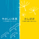 福山竜一／「やさしい未来」