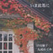 岸田順子・丸尾めぐみ／「いま此処に」
