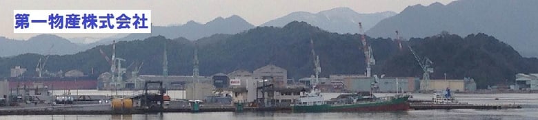 消防、安全、防災は、京都府舞鶴市の第一物産株式会社まで、消火器など消防設備点検・舞鶴・綾部・福知山・高浜・大飯・小浜