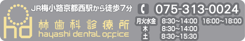 京都で歯周病・白い歯なら林歯科