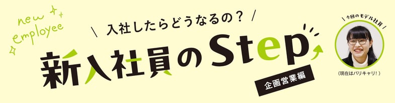 入社したらどうなるの？新入社員のStep